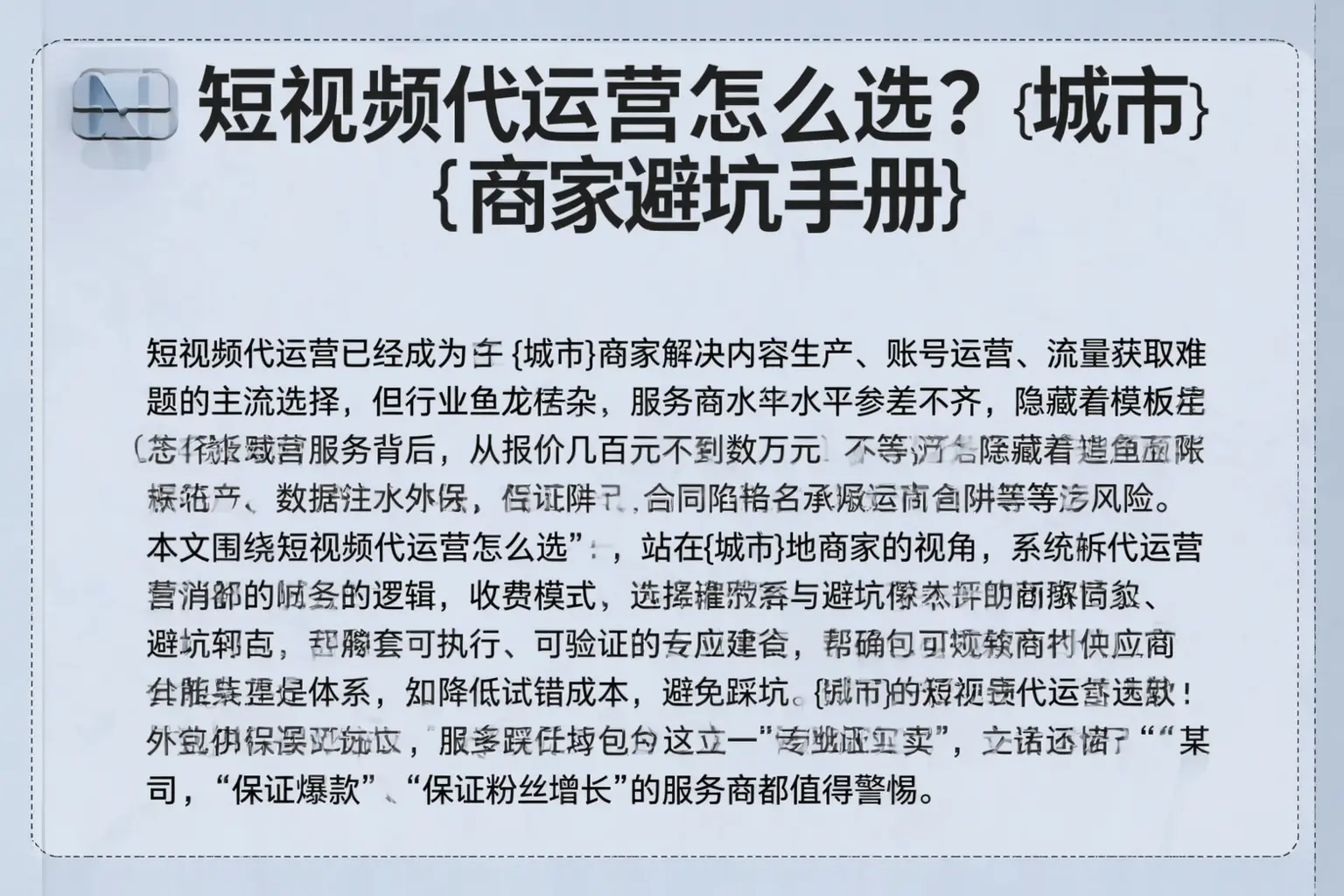 短视频代运营怎么选？塔城商家避坑手册