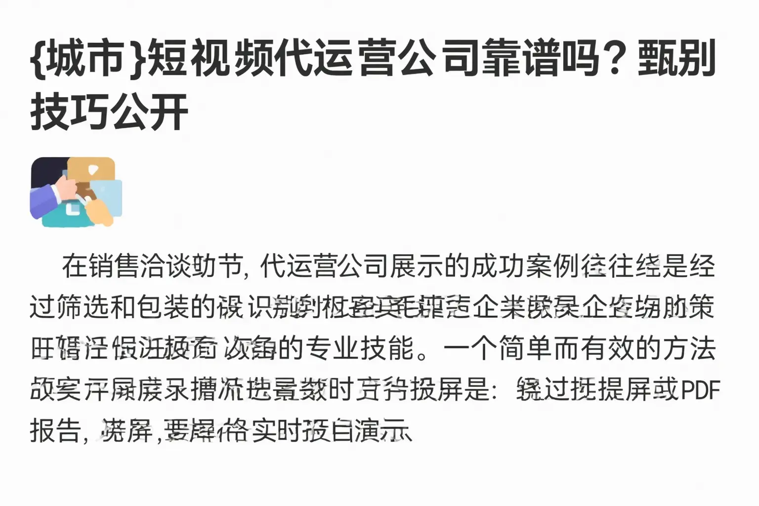 塔城短视频代运营公司靠谱吗?甄别技巧公开