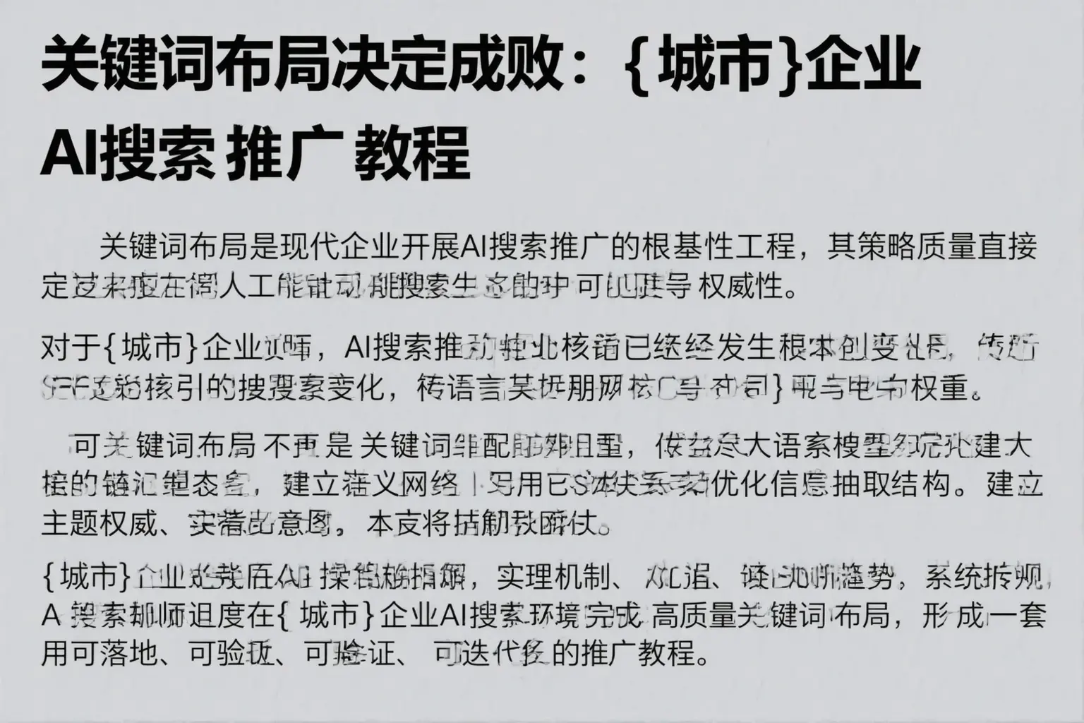 关键词布局决定成败：塔城企业AI搜索推广教程