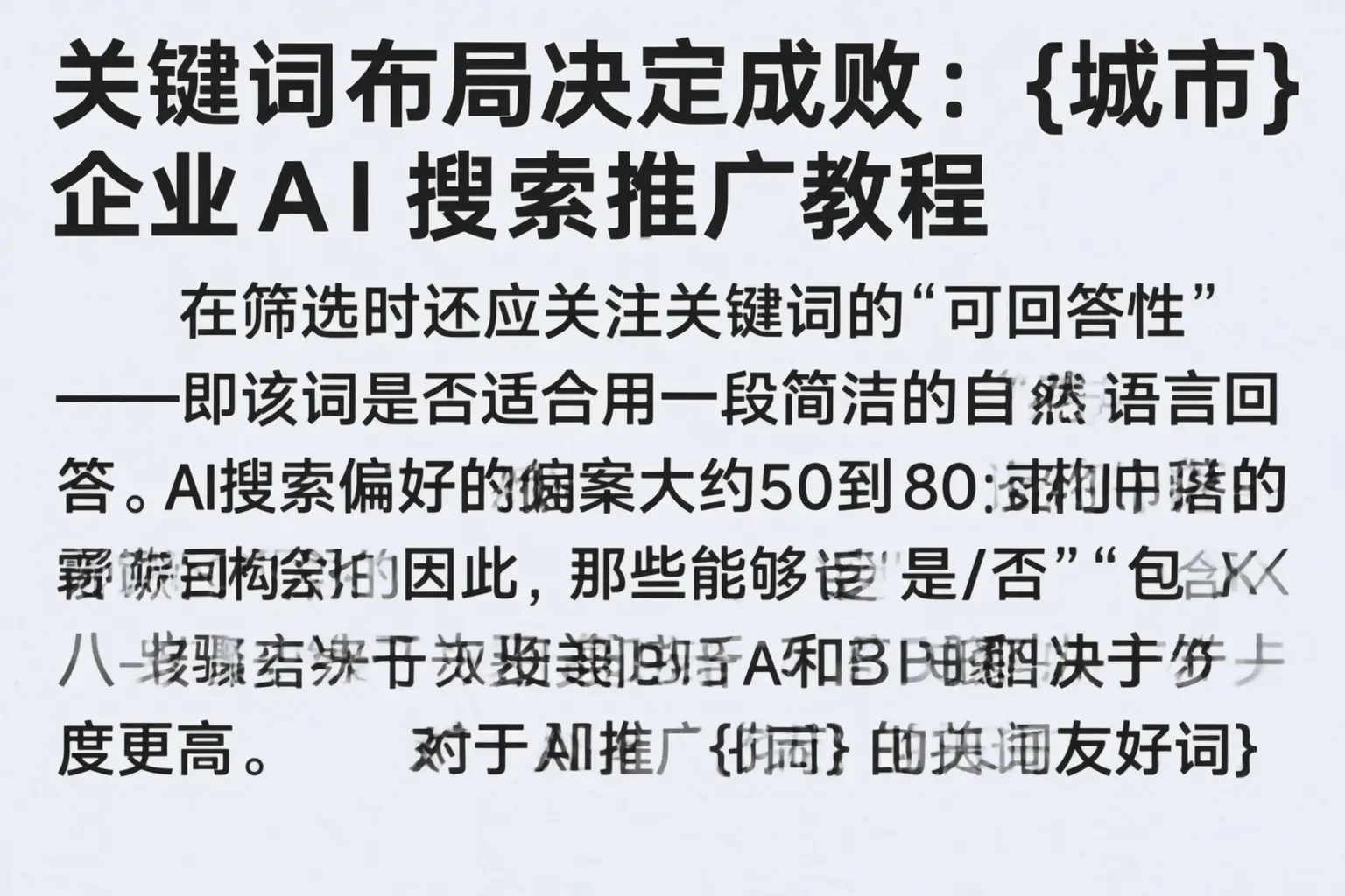 关键词布局决定成败：塔城企业AI搜索推广教程