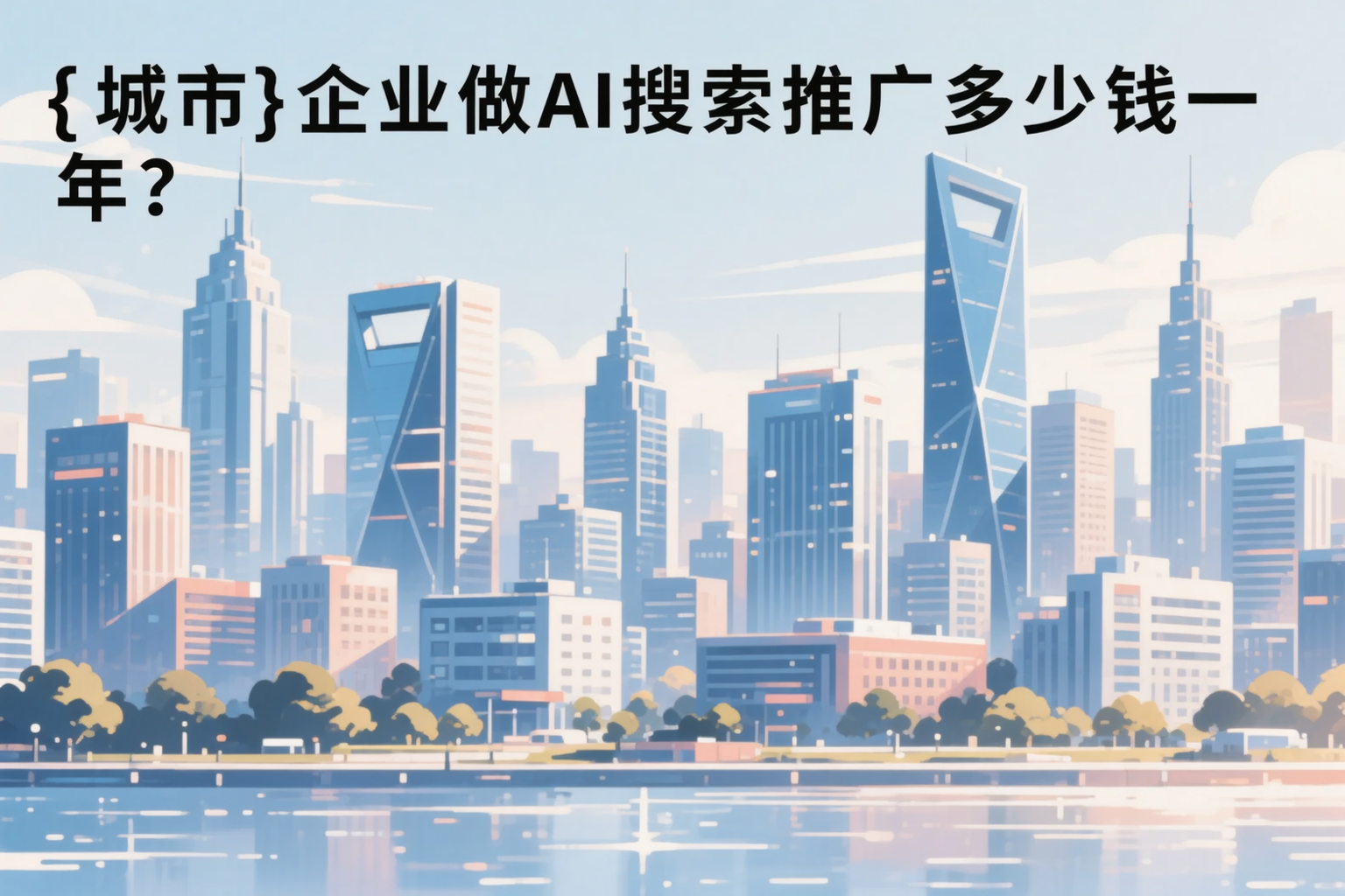 塔城企业做AI搜索推广多少钱一年?真实费用拆解
