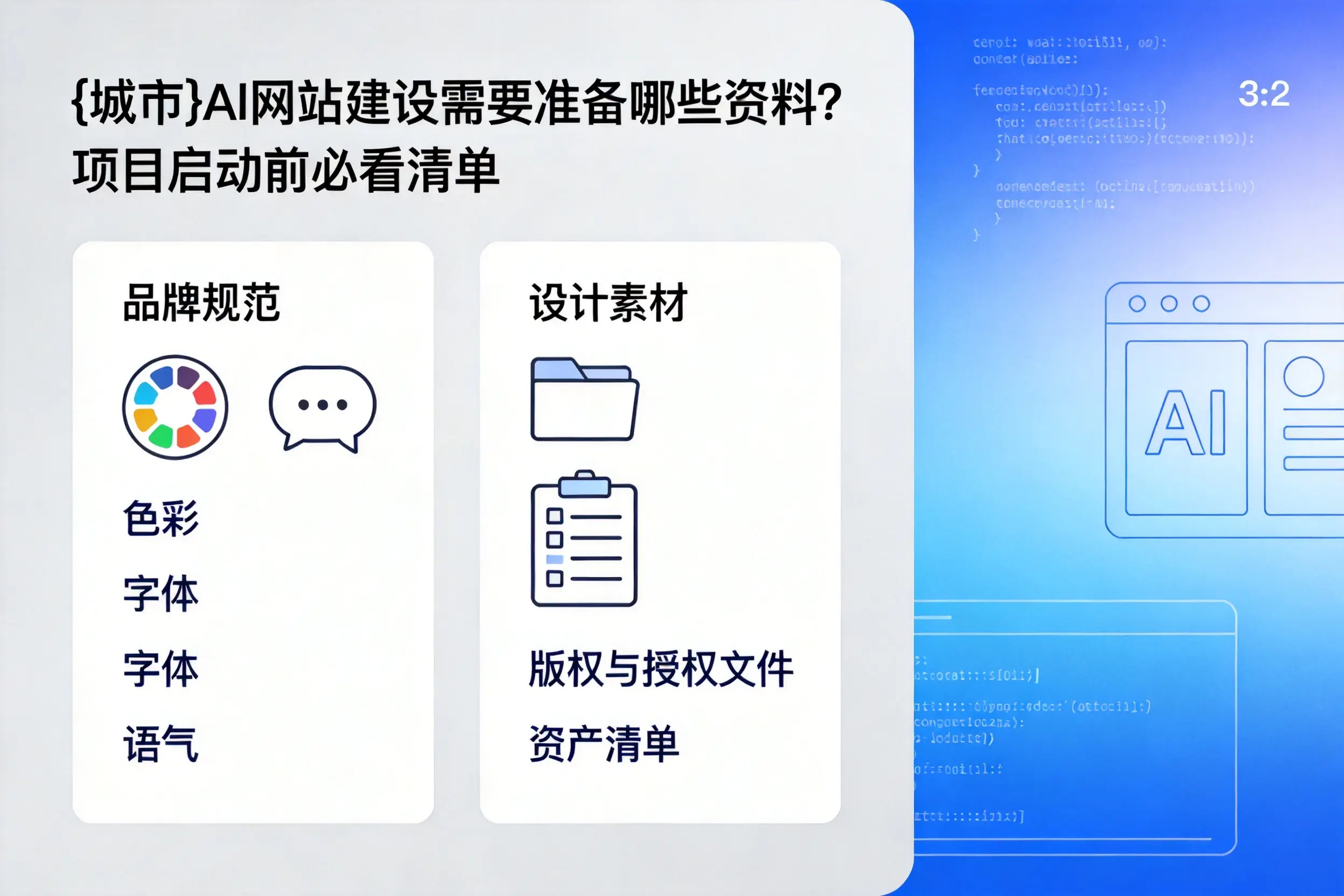 塔城AI网站建设需要准备哪些资料？项目启动前必看清单