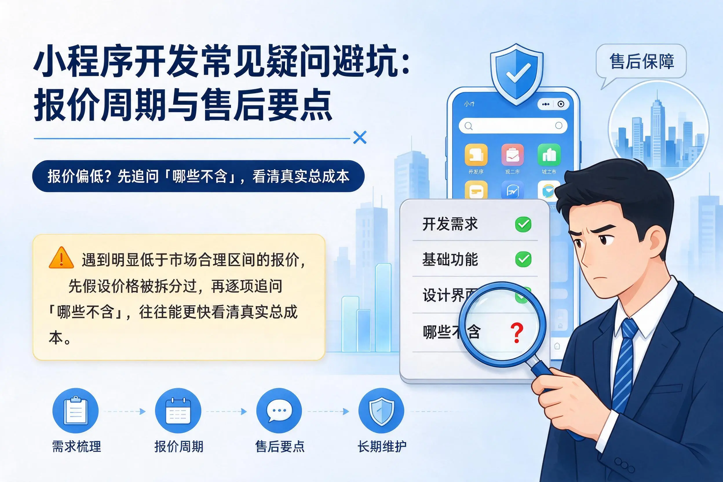 塔城小程序开发常见疑问避坑:报价周期与售后要点