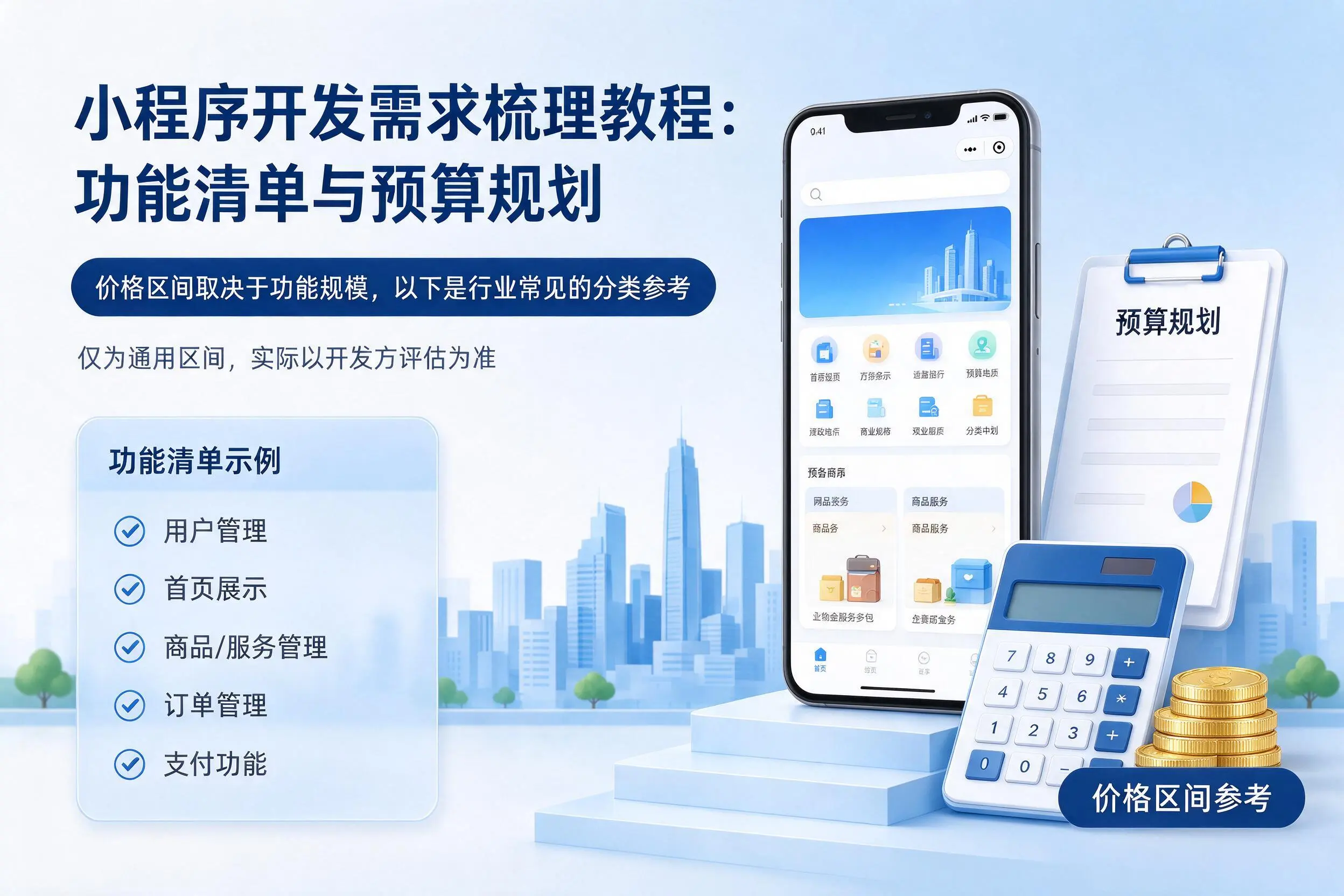 塔城小程序开发需求梳理教程:功能清单与预算规划